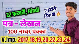 हिंदी में पत्र लिखने का तरीका22 फरवरी Up BoardHindi Patra kaise likhate hai 2024 Hindi Paper [upl. by Eityak350]