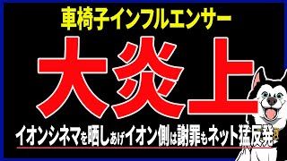 【車椅子インフルエンサー】中嶋涼子が大炎上！イオンシネマをSNSで晒し、シネマが謝罪もSNSが猛反発！ 伊是名夏子の再来か？ 車椅子席、障がい者、車いすユーザー、クレーマーなどがXでトレンド入り [upl. by Deedahs]