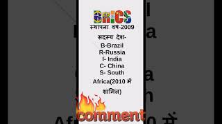 Brics brics bricscountries bricscountry gk gs viral shorts trending viralshorts police [upl. by Ramona287]