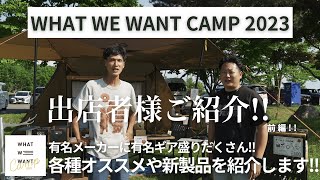 【WHAT WE WANT CAMP 2023 出店者様各ブランドampショップのオススメギア・新作ギア紹介】会場でしか手に入らないギアも・・・！！  ガレージブランド  キャンプ [upl. by Chap]