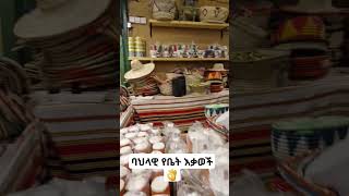 ባህላዊ የቤት እቃወችshortvideo like share subscribe Ab tube [upl. by Zaneski]