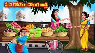 పేద కోడలు దొంగ అత్త Atha vs Kodalu  Telugu stories  Telugu Kathalu  Telugu Moral Stories [upl. by Rem]