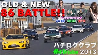 〈ENGSub〉新旧ハチロクバトル AE86 CLUB【Best MOTORing】2013 [upl. by Sagerman]