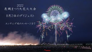 2022 長岡花火82のダイジェスト【白菊オープニングからエンディング光のメッセージまで】Nagaoka Fireworks [upl. by Ahsemad379]