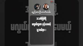 ရည်းစားဦးဇာတ်လမ်းအာဇာနည် မီးမီးခဲ ရည်းစားဦးဇာတ်လမ်း rzarni meemeekhel [upl. by Odraode]