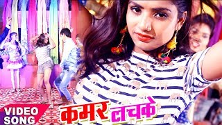 2018 का सबसे हिट गाना  Kamar Lachake  कमर लचके  Golu Tiger  Hit Bhojpuri Songs 2018 [upl. by Jadda]