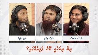 29minutes  Episode 143  Thibaa thiya huree kon falhi egga [upl. by Eilyw432]