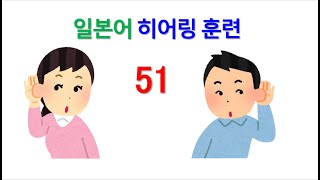 일본어 능력시험 1급 2급 독해 청해 능력 향상 훈련히어링amp리스닝 훈련  51 각종 재난 상황 [upl. by Imac]