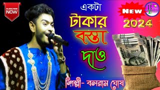 একটা টাকার বস্তা দাও  বলরাম ঘোষ  Ekta Takar Bosta Dao  Balaram Ghosh  Boss Tv Bangla [upl. by Trebeh]