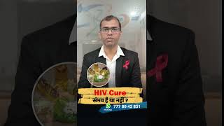 hiv ka ilaj hai ki nahin  hiv cure latest news 2024  hiv cure latest news hindi [upl. by Aydan]