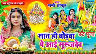 सात ही घोड़वा पे आई सूरजदेव chhathgeet  Rani Thakur Chhath Puja Song  Bhojpuri Chhath Puja Geet [upl. by Lockwood402]