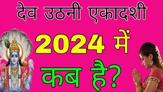 देवउठनी एकादशी कब है 2024  ग्यारस कब है 2024  देवउठनी एकादशी कब है देवउठान कब है 2024 dev uthani [upl. by Malvina642]