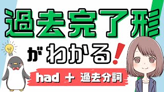 【これで使える！】過去完了形・大過去の使い方や過去形・現在完了形との違いを解説！043改 [upl. by Thisbee]