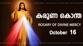 കരുണ കൊന്ത I Karuna kontha I ROSARY OF DIVINE MERCY I October 16 I Monday I 600 PM [upl. by Christianna698]