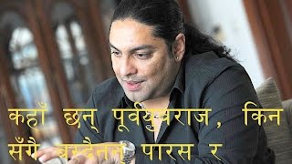 कहाँ छन् पूर्वयुवराज किन सँगै बस्दैनन् पारस र हिमानी  Paras Shah  Himani Shah [upl. by Merth368]