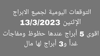 التوقعات اليومية لجميع الابراجالإثنين 1332023أقوي 5 أبراج عندها حظوظ ومفاجآت غداً و3 أبراج لها [upl. by Devinne]