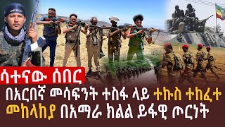 🔴በአርበኛ መሳፍንት ተስፋ ላይ ተኩስ ተከፈተ l መከላከያ በአማራ ክልል ተኩስ ከፈተ [upl. by Islek]