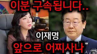 이재명 이분 구속됩니다 윤석열 다음 대통령은 대체 일산 방은미 01042220709 유명한점집 용한점집 운플러스 [upl. by Akeemat]