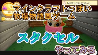 マイクラっぽい牧場物語風なスタクセルやってみる【Switch】【ゆっくり実況】 [upl. by Ytsirk891]