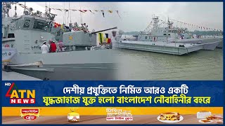 দেশীয় প্রযুক্তিতে নির্মিত আরও একটি যুদ্ধজাহাজ যুক্ত হলো বাংলাদেশ নৌবাহিনীর বহরে  ATN News [upl. by Anerys925]