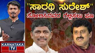 quotಸಾರಥಿ ಸುರೇಶ್quot ಸೋಲಿಸಿದವರ  ಗೆಲ್ಲಿಸಲು ಪಣ Nikhil VS CPY  Channapatna By Election  Karnataka TV [upl. by Salocin114]