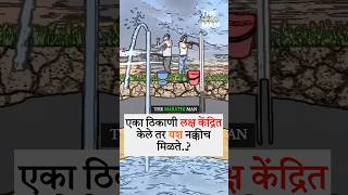 एका ठिकाणी लक्ष केंद्रित केले तर New WhatsApp status video 2024 ll Marathi Motivational video [upl. by Duwalt]