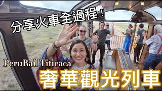 【環遊世界篇15】🇵🇪袐魯的的喀喀列車｜Titicaca Train｜奢華觀光列車｜分享火車全過程｜南美洲自由行 ｜橫跨安地斯山脈｜Perurail｜抵坐嗎？｜90後環遊世界｜ [upl. by Adela]