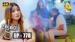 Divithura  දිවිතුරා  Episode 778  20240417  Hiru TV [upl. by Nawtna]