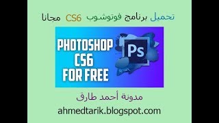 تحميل برنامج الفوتوشوب CS6 مجانا مع السيريال نمبر مدى الحياه [upl. by Assyle]