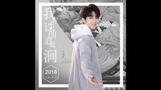 【TFBOYS 王俊凱】王俊凱2018首支新單曲《我在誅仙逍遙澗》 快來聽聽吧🎶🎶【Karry Wang Junkai】 [upl. by Nayarb274]