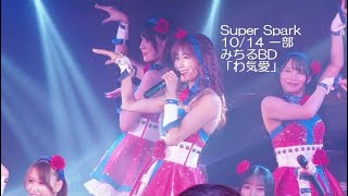 バーレスク東京【Super Spark】20241014 【4K】みちるBD 1部 『わ気愛』 [upl. by Esoryram]