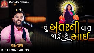 તું અંતરની વાત જાણે છે આઈ  Tu Antar Ni Vat Jane Che Aai  Kirtidan Gadhvi  Mogal Ma Song [upl. by Yenahs]