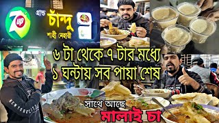 চান্দুর নেহারি  Chandur nihari at mirpur গ্রান্ড চাঁন্দু শাহী নেহারী  kome khai kome ghuri [upl. by Eyeleen803]