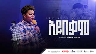 አይበቃምPINELASEFANEWLIVEWORSHIP2024eleemonsworshipteam [upl. by Raskind]