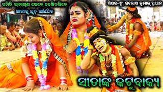 ସୀତାଙ୍କ କଟୁବାକ୍ୟ  Ramayana Sad Scene  Santosh Kumar Pradhan Ramayana Song  Ramayana Dukha Gita [upl. by Tattan457]