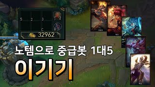 템 하나도 사지 않고 중급봇 1대5 이기기 리그 오브 레전드 중급봇 1vs5 챌린지 [upl. by Einnel]