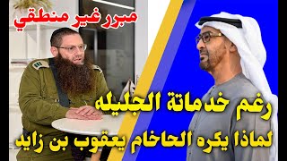 حاخام السعودية ⭕️ يكشف سر كراهيتة لـ محمد بن زايد ، كلامة غير منطقي [upl. by Noelc]