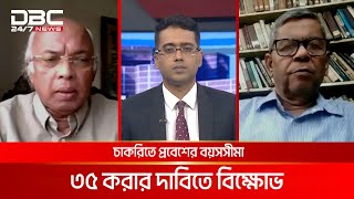 চাকরিতে প্রবেশের বয়সসীমা ৩৫ করার দাবিতে বিক্ষোভ  সংবাদ সম্প্রসারণ  DBC NEWS [upl. by Avitzur]