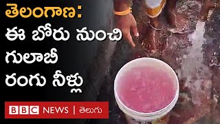 Telangana  Pink Water ఈ గ్రామంలో బోరు నుంచి గులాబీ రంగులో నీళ్లు ఎందుకు వస్తున్నాయి BBC Telugu [upl. by Auoy]