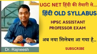 UGC NET हिंदी के साथ HPSC Assistant Professor की तैयारी आसान  Hindi Syllabus क्या है Dr Rajneesh [upl. by Elwood]