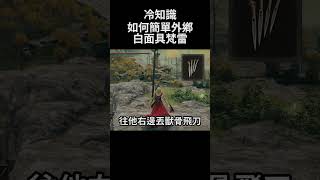 艾爾登法環 冷知識 如何簡單外鄉白面具梵雷｜Elden Ring DLC  How to cheat White Mask Varre shorts [upl. by Teahan]