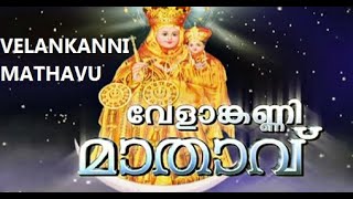 വേളാങ്കണ്ണി മാതാവേ  കരുണയിൻ സാഗരമേ VELANKANNI MATHAVU SONG [upl. by Retsevlis786]