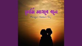 তোমি আসবে বলে [upl. by Skipp]