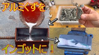 ボロボロの室外機から取れたアルミを溶かしてインゴットに！ スクラップ diy インゴット 鋳造 溶解炉 アルミを溶かす [upl. by Macdonald]