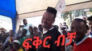 🔴yarada lijoch chewata 2 ያራዳ ልጆች ጨዋታ ክፍል ሁለት ቃል ካዛ [upl. by Platas]