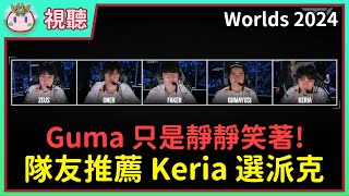 【魚丸視聽】Guma 超寵 Keria 想選什麼都可以！T1 應對夜曲是對是錯？賽前高喊「Lets go G2」的 Faker！ Worlds2024 [upl. by Vidal]