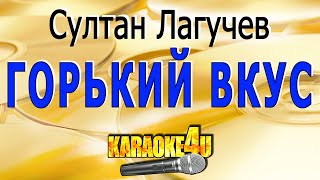 Горький вкус  Султан Лагучев  Караоке Кавер минус от StudioMan [upl. by Boffa]