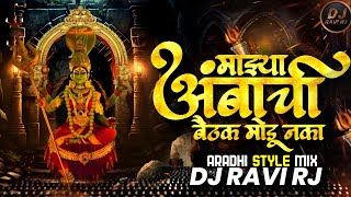 Mazya Ambachi Baithak Modu Naka  Aradhi Mix  Devi DJ Song  DJ Ravi RJ [upl. by Darbee627]