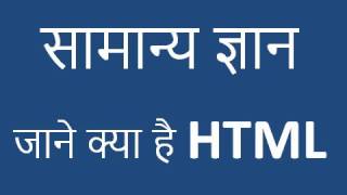 What is HTML HTML kya hota hai  HTML full form [upl. by Renrag]