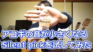 アコギの音が小さくなるSilent Pickを試してみた！！ [upl. by Jez]